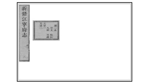 07176 新修江宁府志 0.jpg