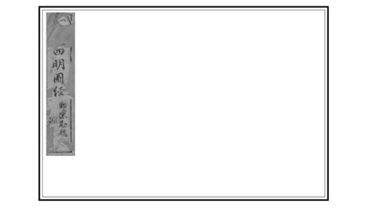 07183 宋元四明六志 0.jpg