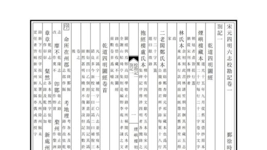07185 宋元四明六志校勘记 0.jpg