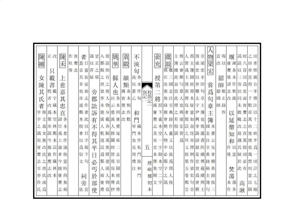 _宋元四明六志校勘记_