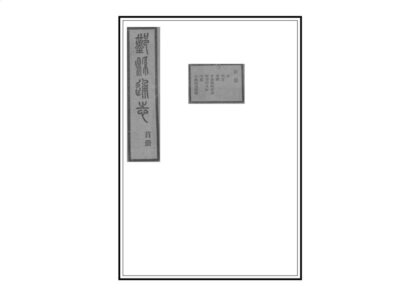 07203 鄞县通志 0.jpg