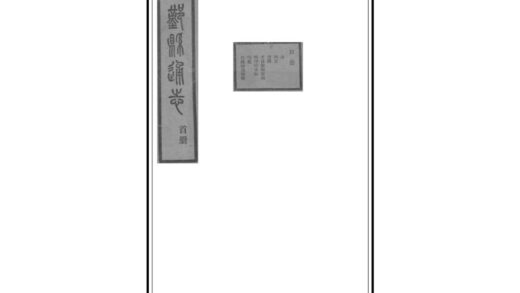 07203 鄞县通志 0.jpg