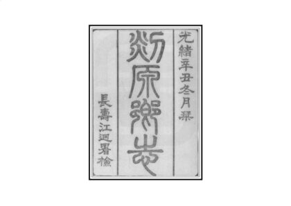 07225 剡源乡志 0.jpg