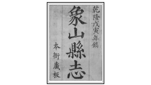 07228 象山县志 0.jpg