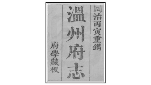 07240 温州府志 0.jpg