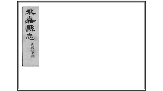 07250 永嘉县志 0.jpg