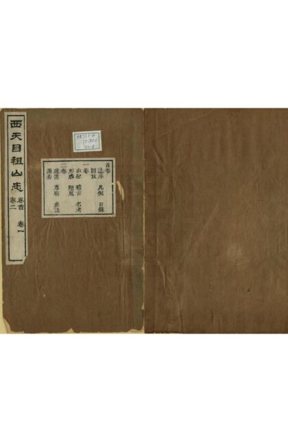 07260 西天目祖山志 0.jpg