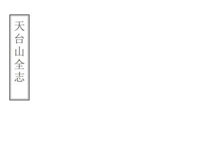 07266 天台山全志 0.jpg