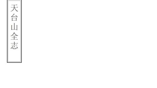 07266 天台山全志 0.jpg