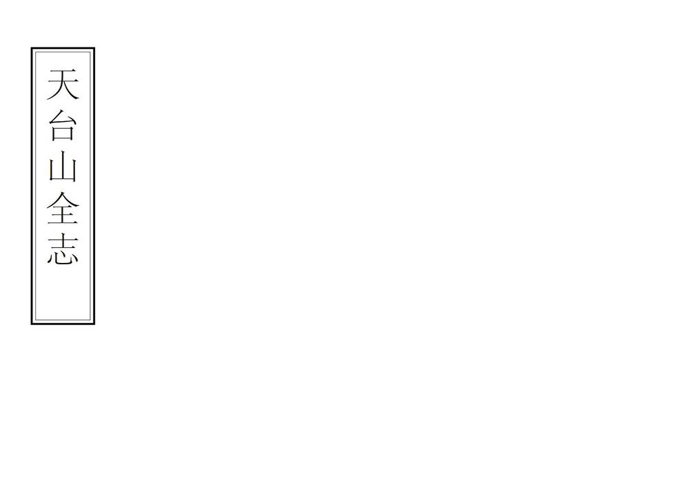 _天台山全志_