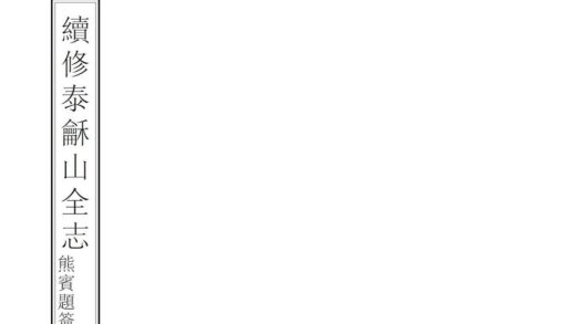 07291 续修大岳太和山志 0.jpg