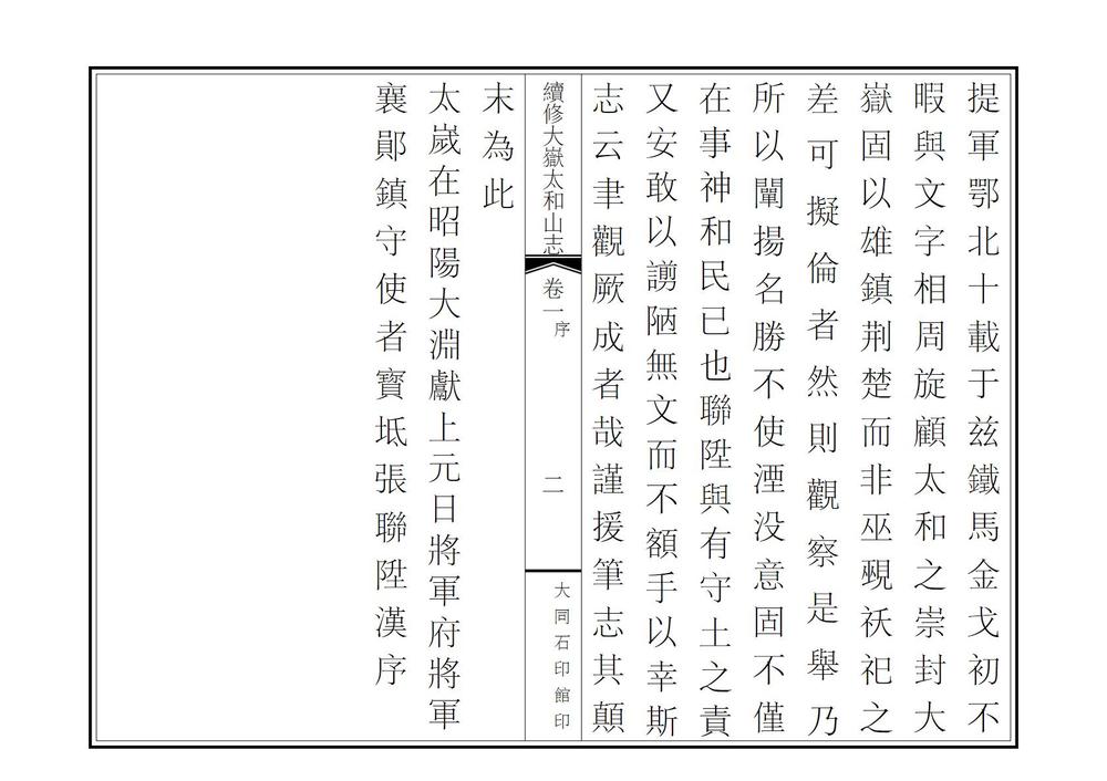 _续修大岳太和山志_