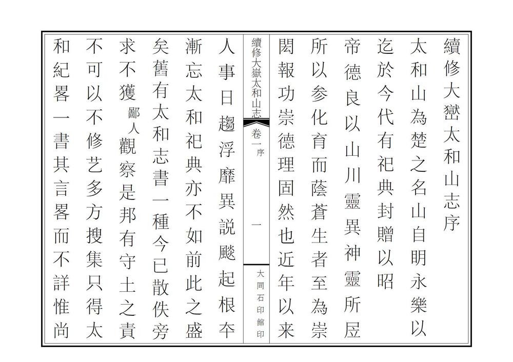 _续修大岳太和山志_