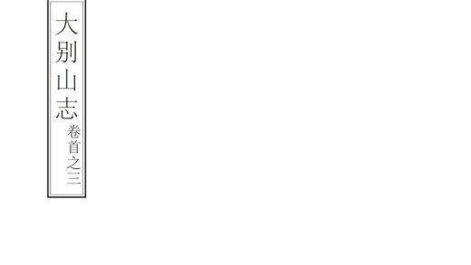 07293 大别山志 0.jpg