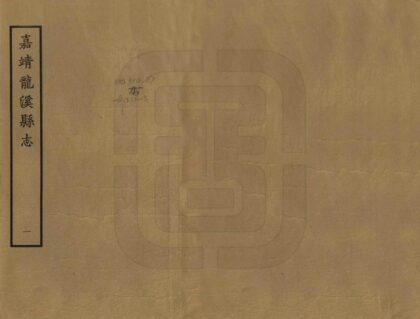 07358 龙溪县志 0.jpg
