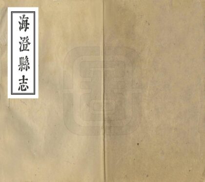 07361 海澄县志 0.jpg