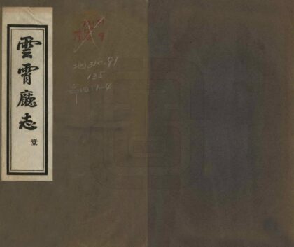 07363 云霄厅志 0.jpg