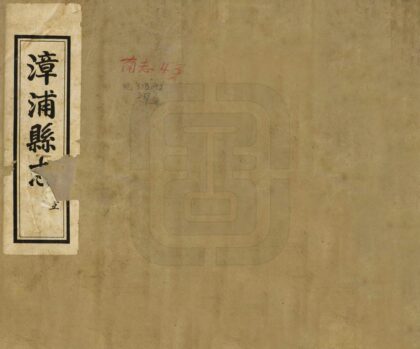 07368 漳浦县志 0.jpg