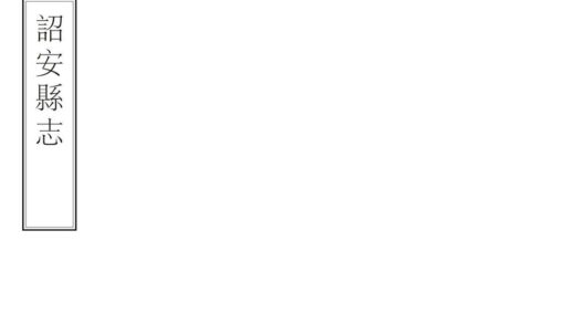 07370 诏安县志 0.jpg