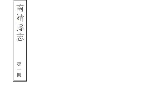 07378 南靖县志 0.jpg