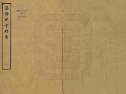 07379 延平府志 0.jpg