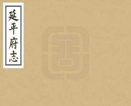 07380 延平府志 0.jpg