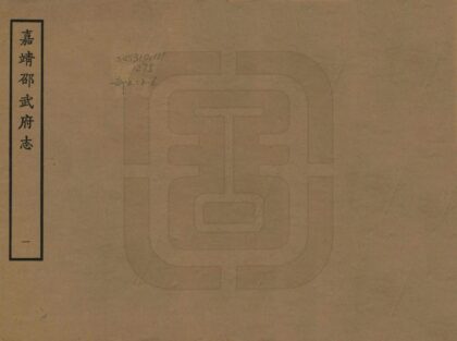 07384 邵武府志 0.jpg