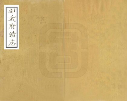 07385 邵武府续志 0.jpg