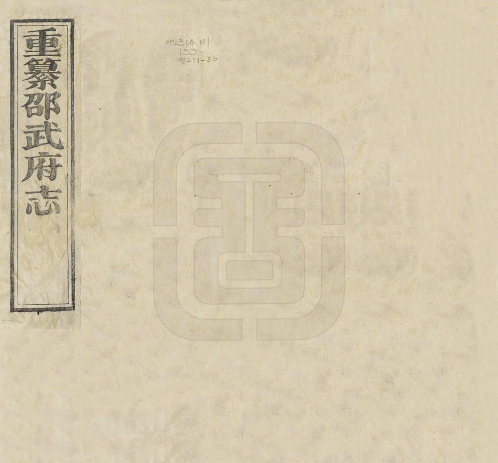 _重纂邵武府志_