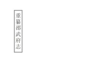 07387 重纂邵武府志 0.jpg