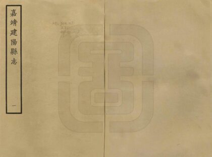 07388 建阳县志 0.jpg