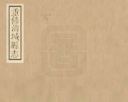 07401 重修浦城县志 0.jpg