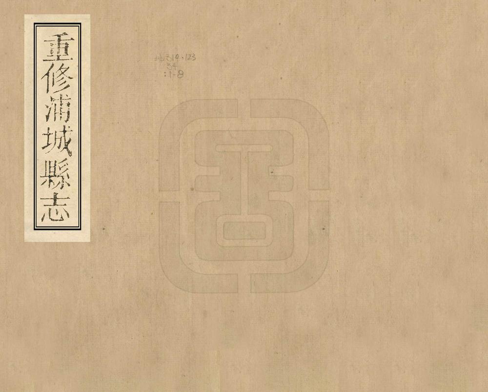 _重修浦城县志_