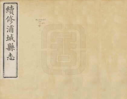 07402 续修浦城县志 0.jpg