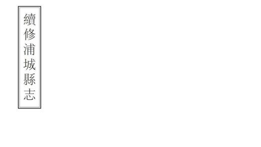 07403 续修浦城县志 0.jpg