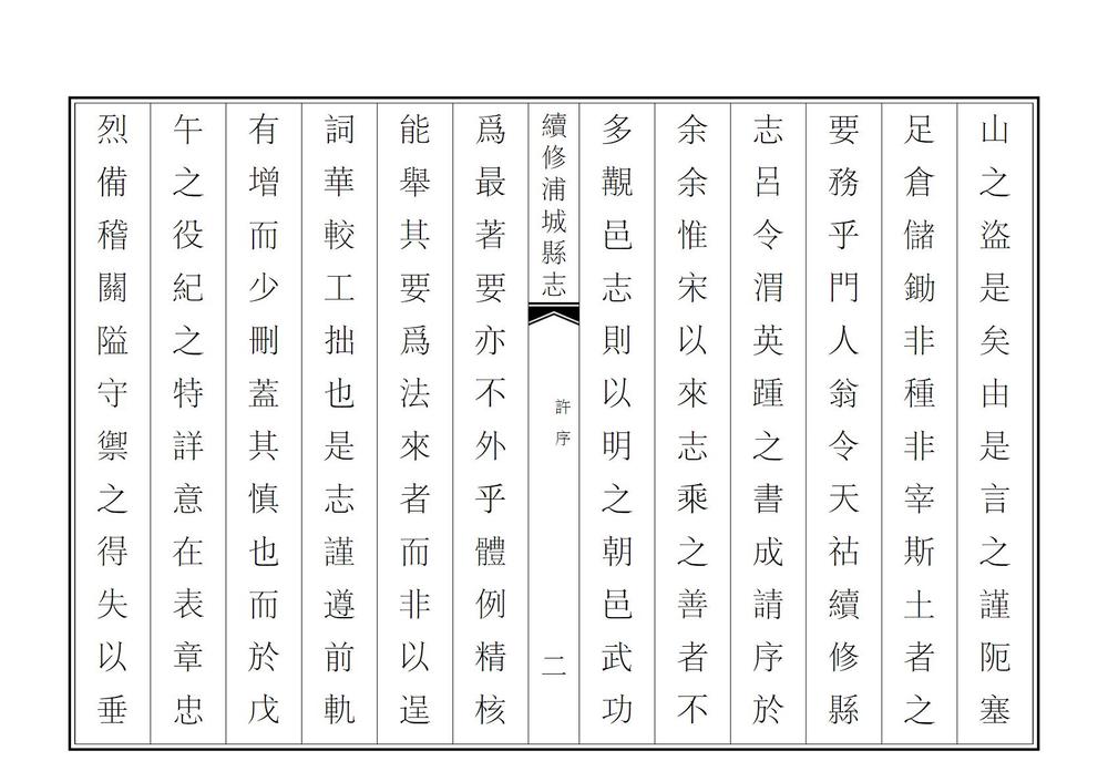 _续修浦城县志_