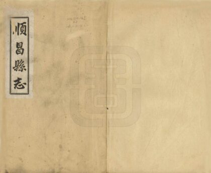 07407 顺昌县志 0.jpg