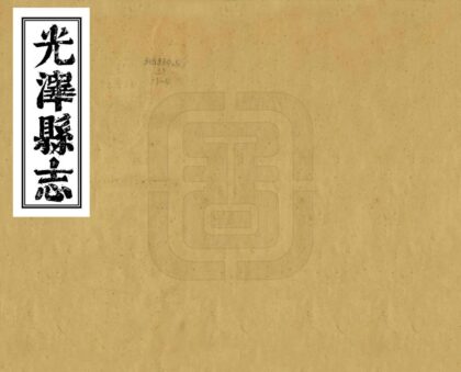 07408 光泽县志 0.jpg