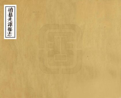 07409 续纂光泽县志 0.jpg