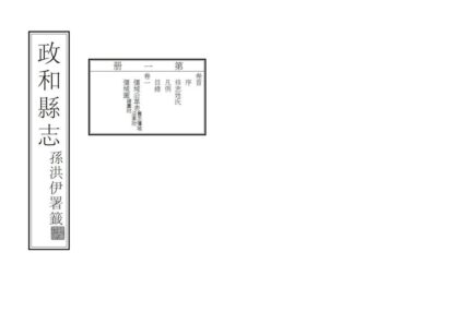 07413 政和县志 0.jpg