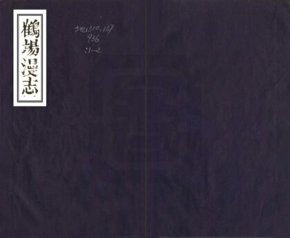 07416 鹤场漫志 0.jpg