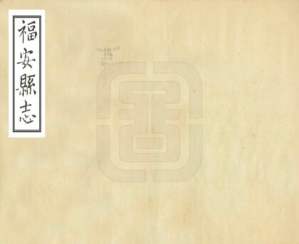 07417 福安县志 0.jpg