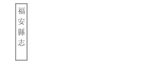 07418 福安县志 0.jpg