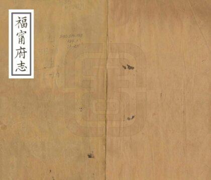 07424 福宁府志 0.jpg