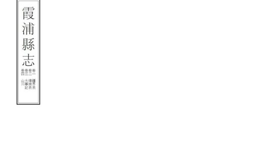 07426 霞浦县志 0.jpg