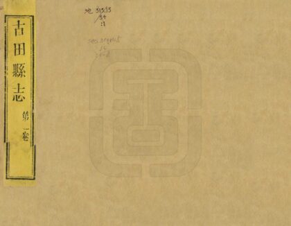 07427 古田县志 0.jpg