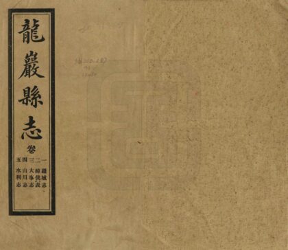 07433 龙岩县志 0.jpg