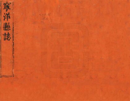 07434 宁洋县志 0.jpg