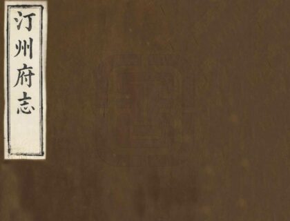 07437 汀州府志 0.jpg