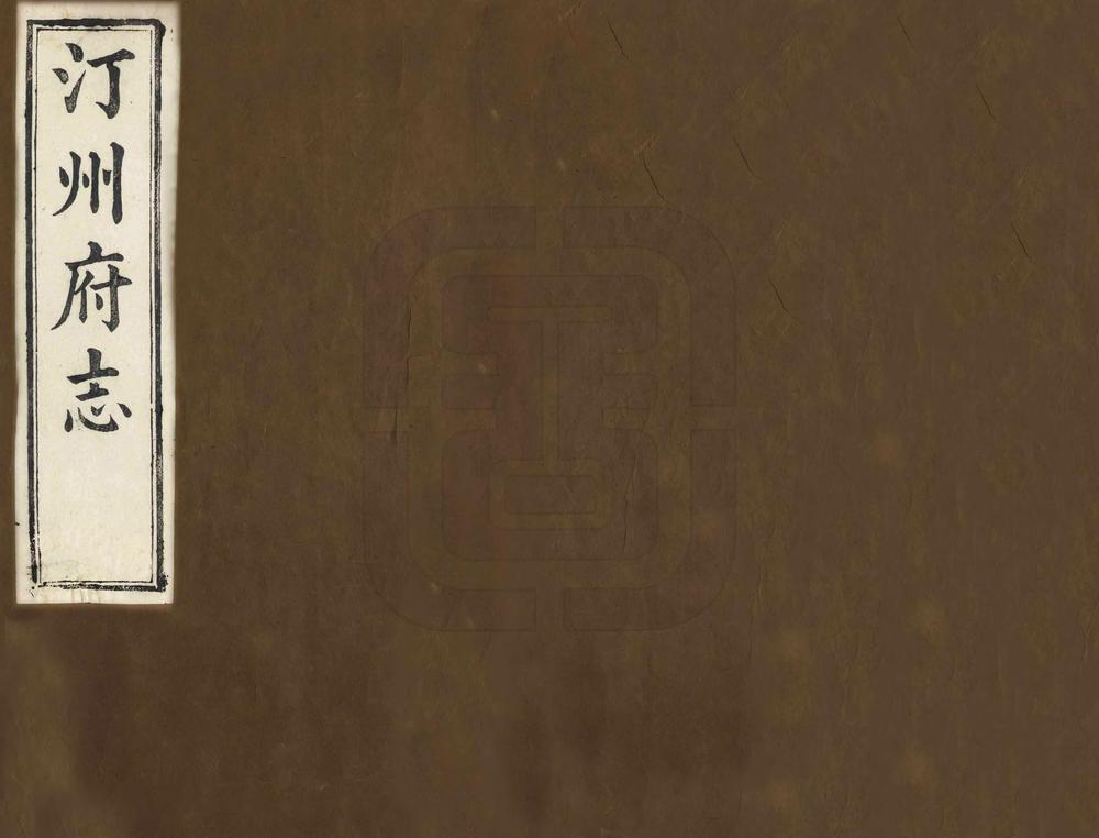 _汀州府志_